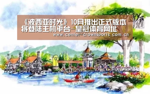 《波西亚时光》10月推出正式版本 将登陆主机平台-皇冠体育网址(图3) 皇冠入口