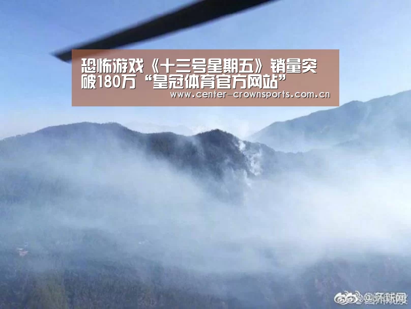 恐怖游戏《十三号星期五》销量突破180万“皇冠体育官方网站”(图2) 皇冠入口