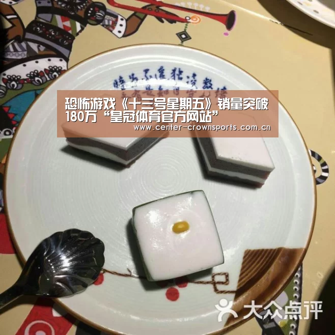 恐怖游戏《十三号星期五》销量突破180万“皇冠体育官方网站”(图3) 皇冠入口