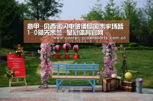 意甲-贝西诺闪电破僵局国米半场暂1-0领先米兰-皇冠体育官网(图2) 皇冠体育官网