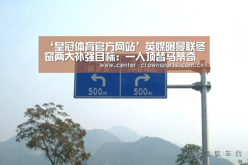 ‘皇冠体育官方网站’英媒曝曼联冬窗两大补强目标:一人顶替马蒂奇一人搭档马奎尔(图1) 皇冠体育官网