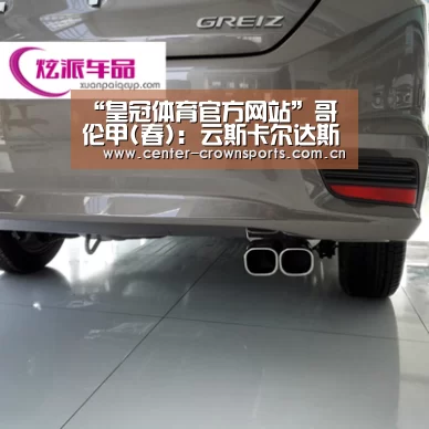 “皇冠体育官方网站”哥伦甲(春): 云斯卡尔达斯 VS 恩维加多再现小球 比分0:1(图2) 皇冠体育官方网站