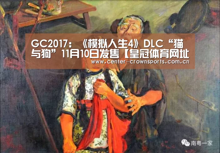 GC2017:《模拟人生4》DLC“猫与狗”11月10日发售【皇冠体育网址】(图2) 皇冠体育官网