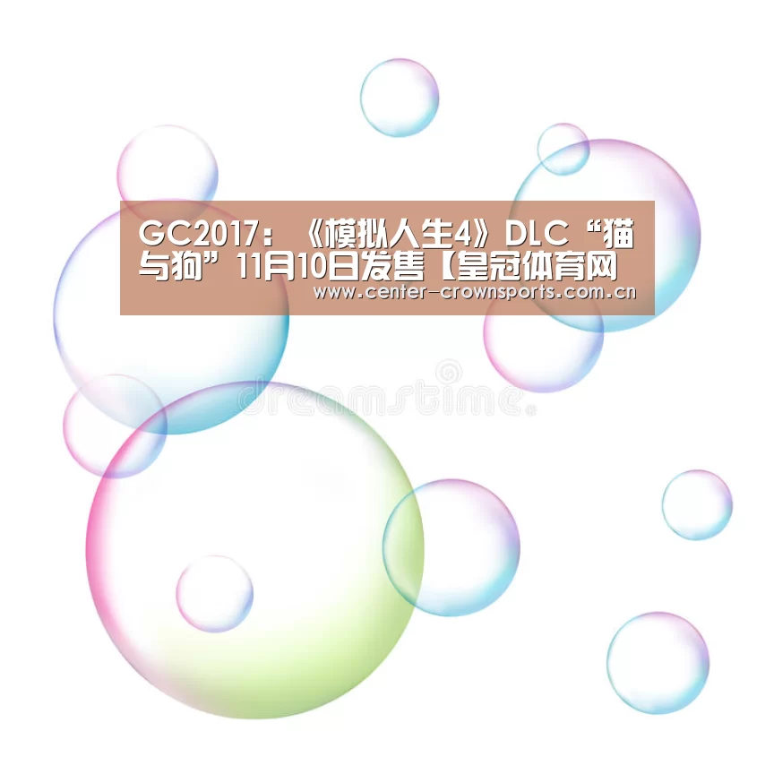 GC2017:《模拟人生4》DLC“猫与狗”11月10日发售【皇冠体育网址】(图1) 皇冠体育官方网站