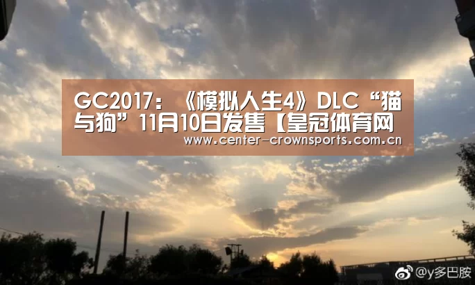 GC2017:《模拟人生4》DLC“猫与狗”11月10日发售【皇冠体育网址】(图4) 皇冠入口