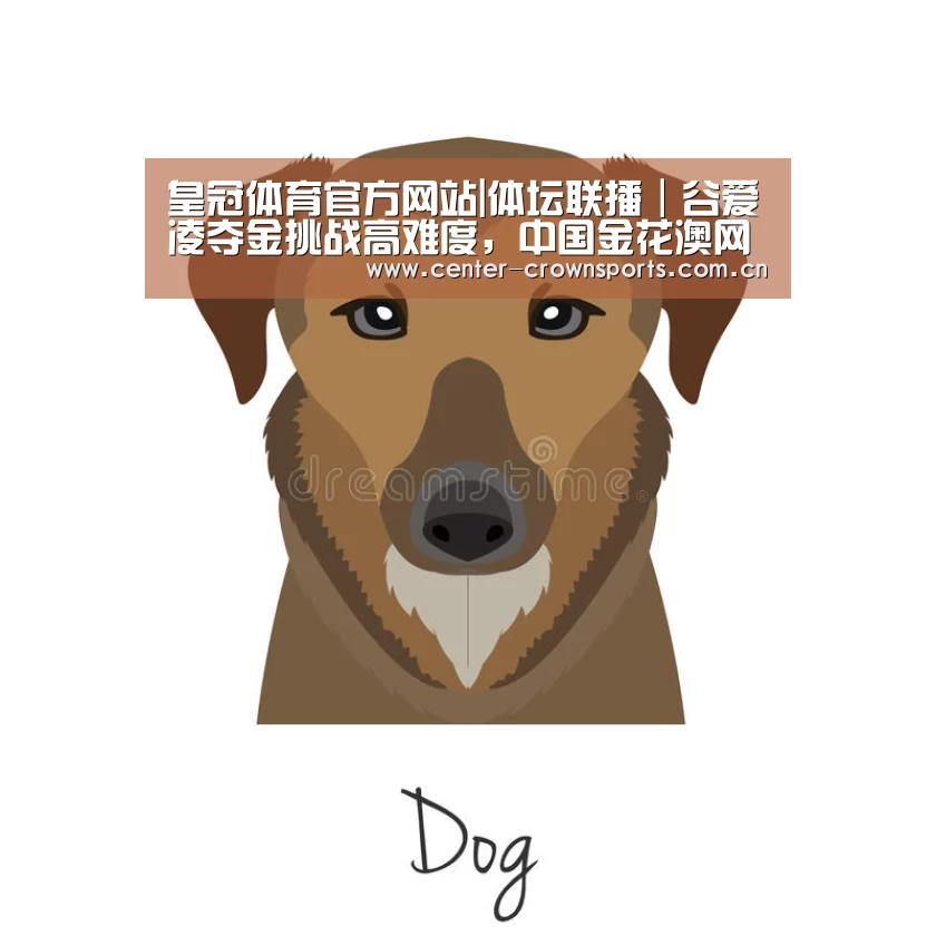 皇冠体育官方网站|体坛联播|谷爱凌夺金挑战高难度,中国金花澳网首轮过关(图3) 皇冠体育网址