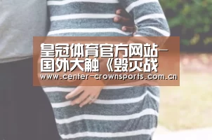 皇冠体育官方网站-国外大触《毁灭战士》恶梦难度一镜到底无伤演示(图1) 皇冠体育网址