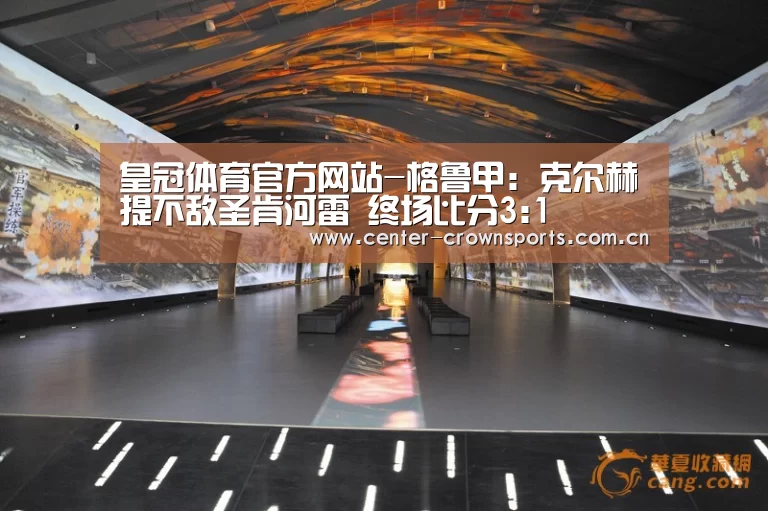 皇冠体育官方网站-格鲁甲: 克尔赫提不敌圣肯河雷 终场比分3:1(图2) 皇冠体育官网