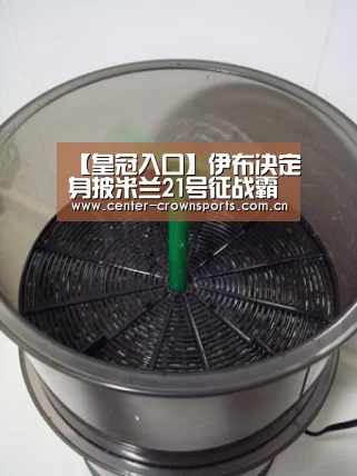 【皇冠入口】伊布决定身披米兰21号征战霸气喊话:我回来了!(图3) 皇冠体育官网