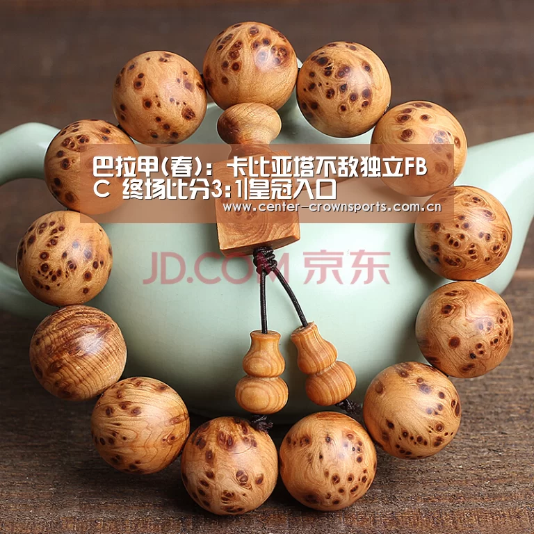 巴拉甲(春): 卡比亚塔不敌独立FBC 终场比分3:1|皇冠入口(图1) 皇冠体育官网