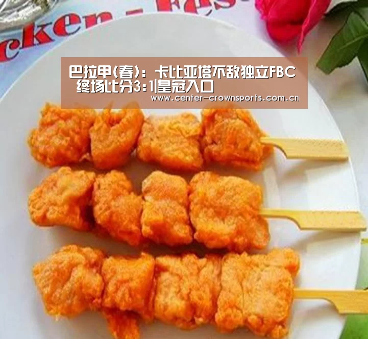 巴拉甲(春): 卡比亚塔不敌独立FBC 终场比分3:1|皇冠入口(图2) 皇冠入口