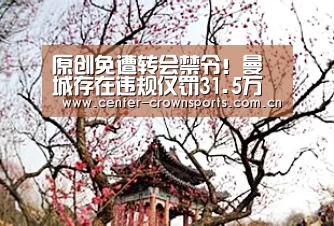 原创免遭转会禁令!曼城存在违规仅罚31.5万镑国际足联结果遭质疑-皇冠体育官方网站(图2) 皇冠入口